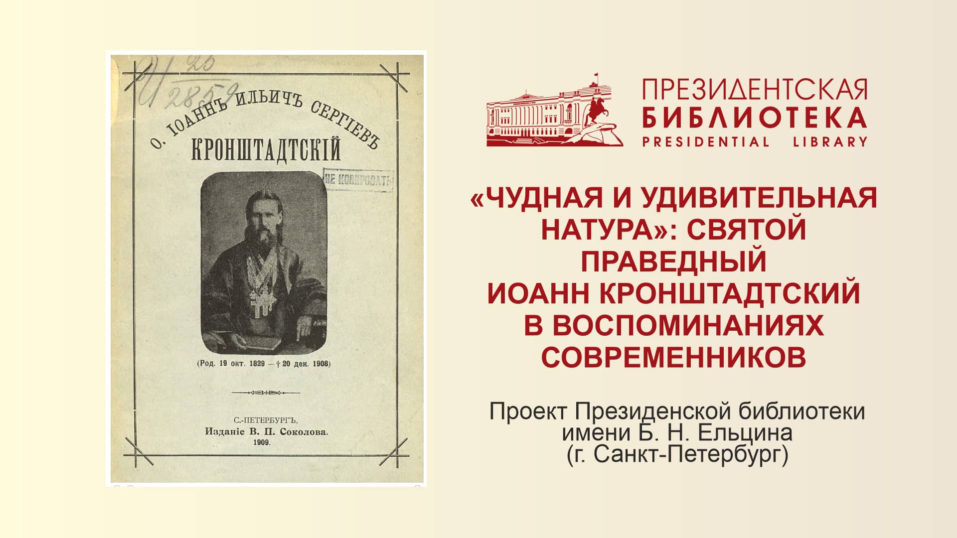 Чудная и удивительная натура»: святой праведный Иоанн Кронштадтский в  воспоминаниях современников — Библиотека имени митрополита Филарета  (Вахромеева) Минской духовной академии